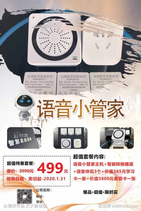 智能语音管家活动海报-采灵感-https://www.cailinggan.com/