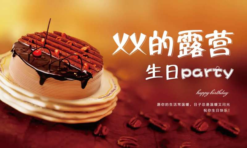 生日宴会海报-采灵感-cailinggan.com