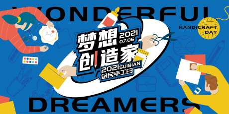 梦想创造家·全民手工日主画面-采灵感-https://www.cailinggan.com/