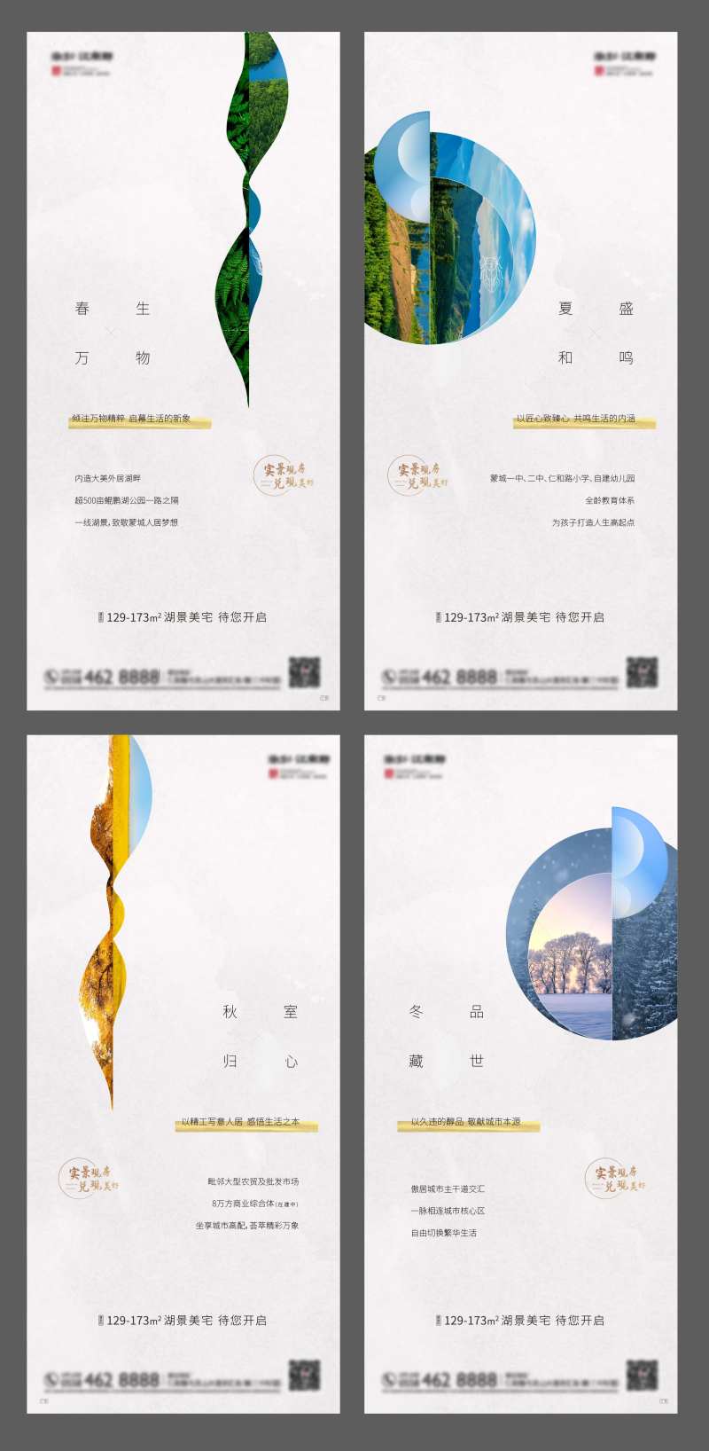 地产春夏秋冬单图-采灵感-cailinggan.com