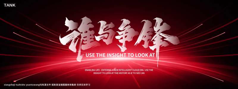 争锋背景板-采灵感-cailinggan.com