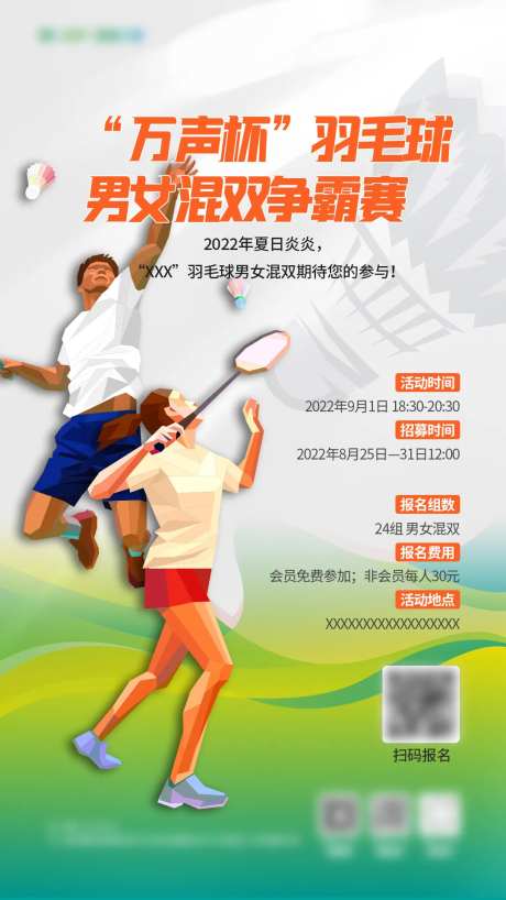 羽毛球男女混双争霸赛-采灵感-https://www.cailinggan.com/