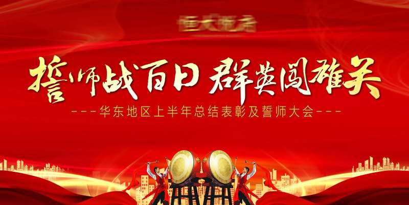 房地产鸣鼓誓师大会背景板-采灵感-cailinggan.com