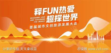 城市旅游发展会议背景板-采灵感-https://www.cailinggan.com/