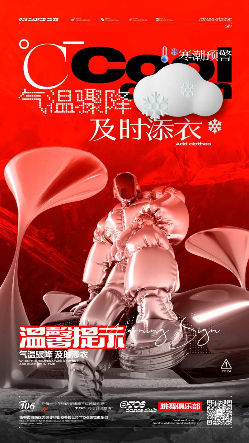 酒吧降温保暖预定订台转场海报-采灵感-cailinggan.com