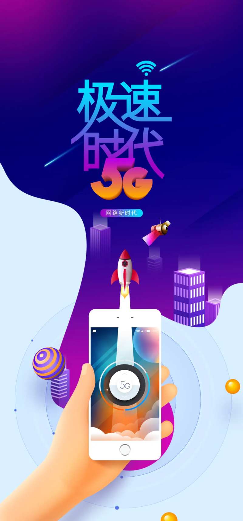 5G网络新时代海报-采灵感-cailinggan.com