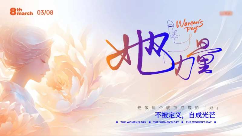 女神节她力量活动展板-采灵感-cailinggan.com
