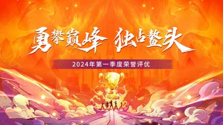 勇攀巅峰独占鳌头年会背景板-采灵感-https://www.cailinggan.com/