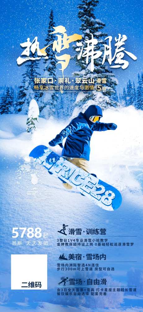 热雪沸腾-采灵感-https://www.cailinggan.com/