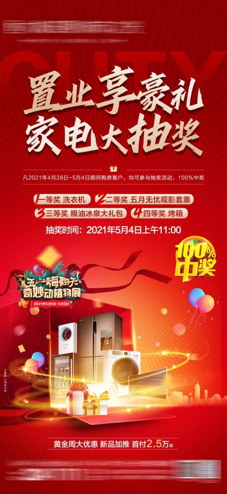 家电抽奖活动海报-采灵感-https://www.cailinggan.com/