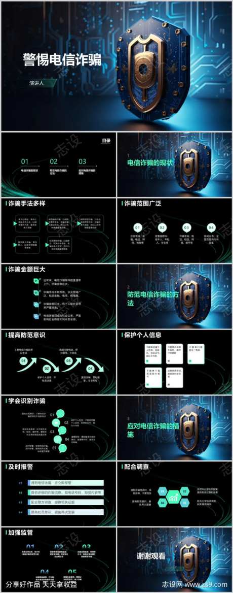 警惕电信诈骗PPT-采灵感-https://www.cailinggan.com/