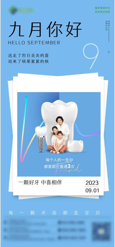 九月你好口腔海报-采灵感-https://www.cailinggan.com/