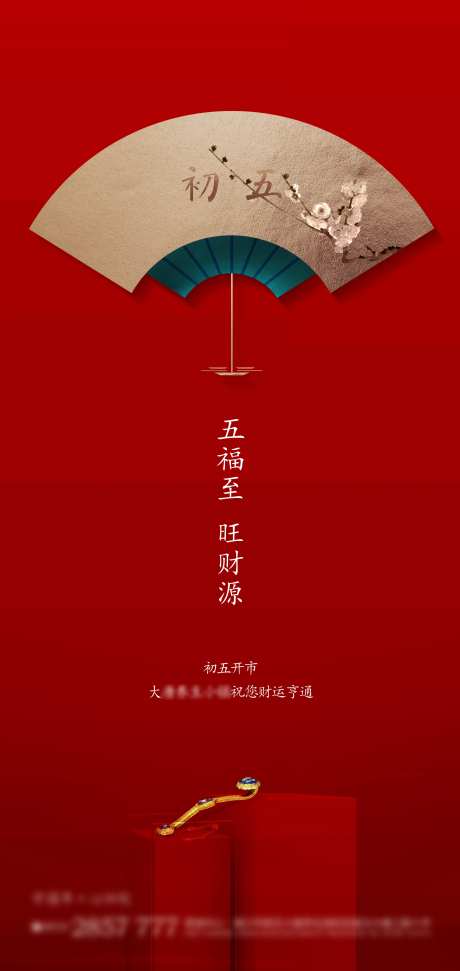 新年初五年俗喜庆海报-采灵感-https://www.cailinggan.com/