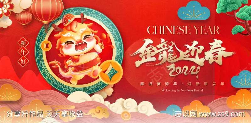 金龙迎春新春贺年展板-采灵感-cailinggan.com