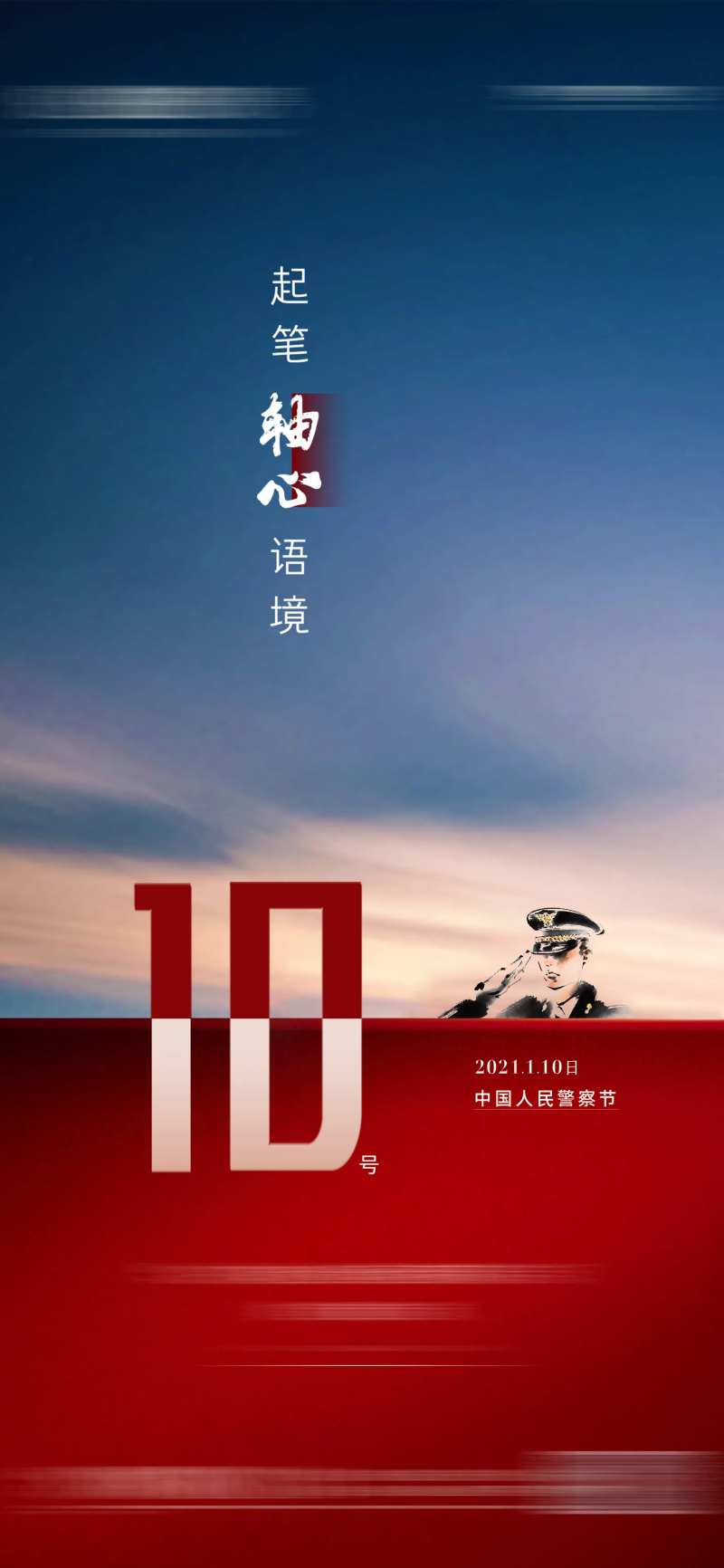 警察节海报-采灵感-cailinggan.com