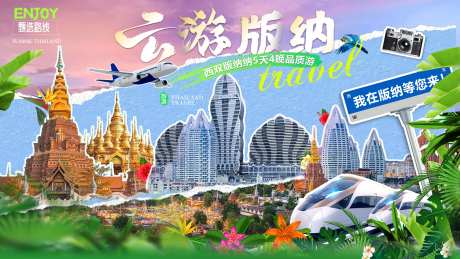 云游版纳旅游海报展板-采灵感-https://www.cailinggan.com/