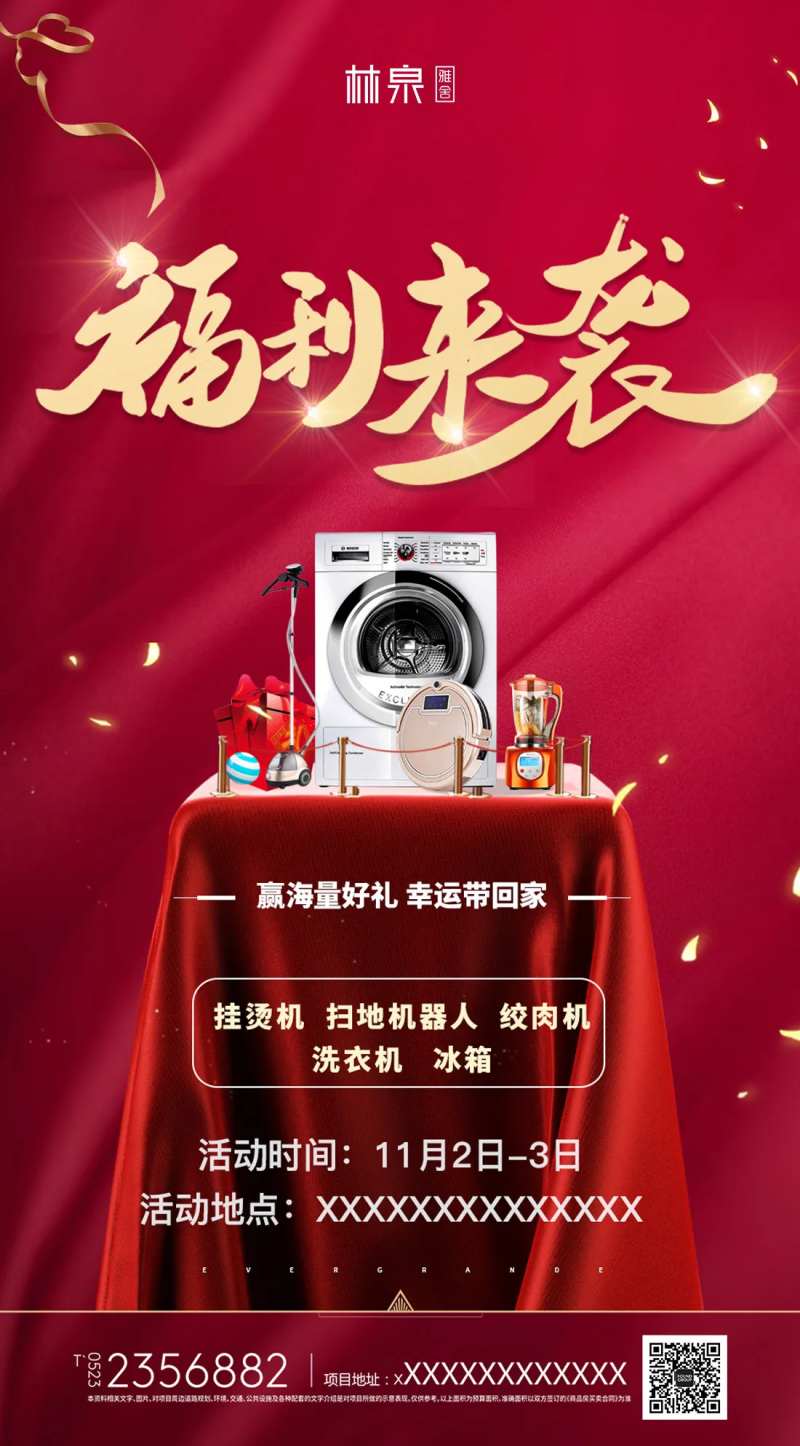 福利来袭家电抽奖移动端海报-采灵感-cailinggan.com