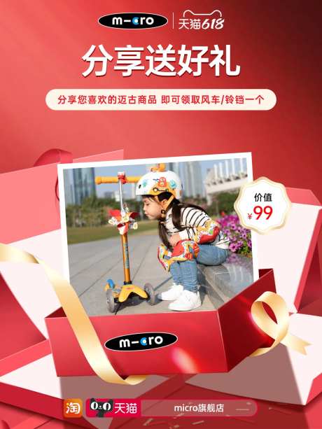 分享送好礼滑板车海报-采灵感-https://www.cailinggan.com/