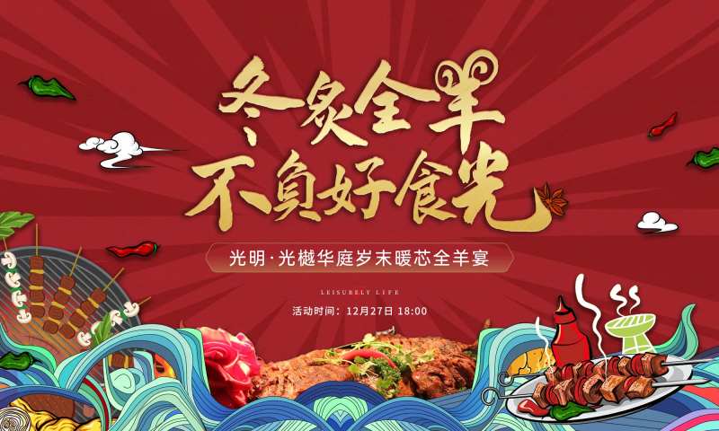 全羊宴背景板-采灵感-cailinggan.com