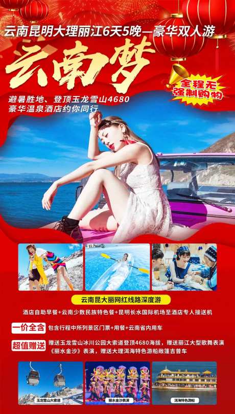 昆明大理丽江6日游海报-采灵感-https://www.cailinggan.com/