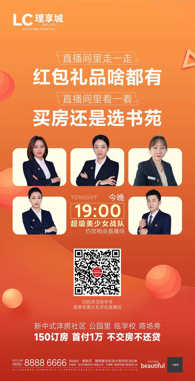 直播线上售房海报-采灵感-cailinggan.com