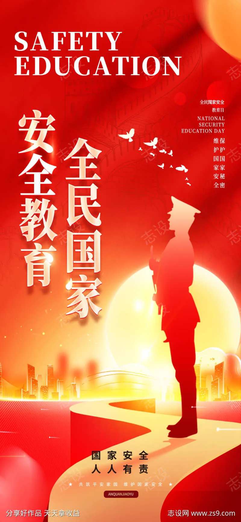 国家安全日教育宣传公益海报-采灵感-cailinggan.com