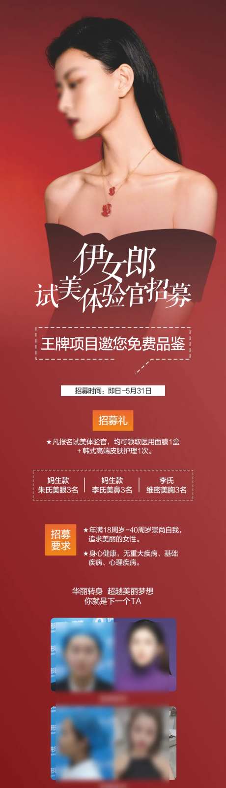 医美眼鼻胸体验官招募海报-采灵感-https://www.cailinggan.com/