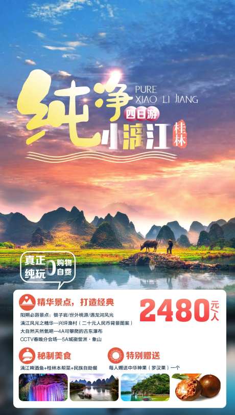 桂林上水旅游海报-采灵感-https://www.cailinggan.com/