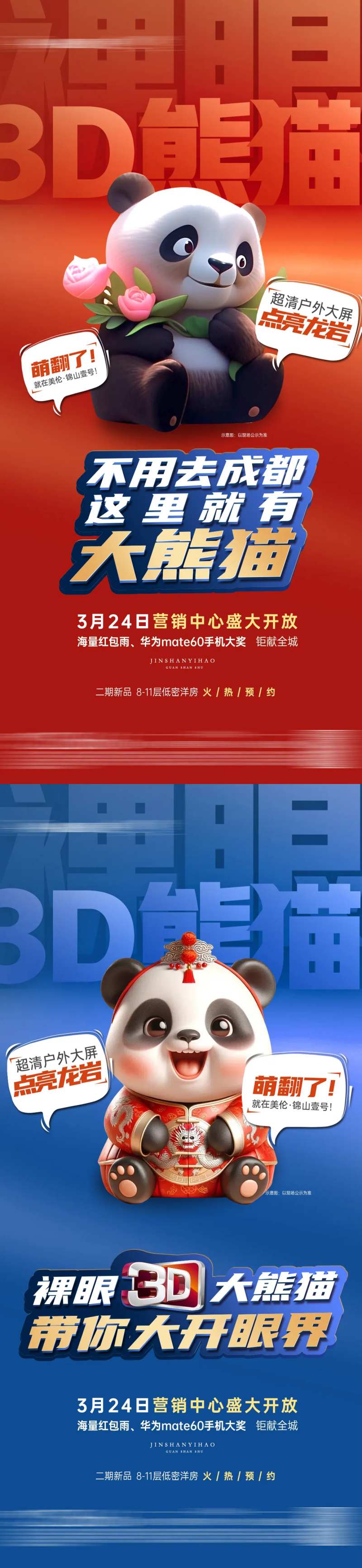 地产熊猫展示裸眼3D-采灵感-cailinggan.com