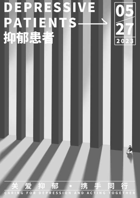 关爱抑郁症海报-采灵感-https://www.cailinggan.com/