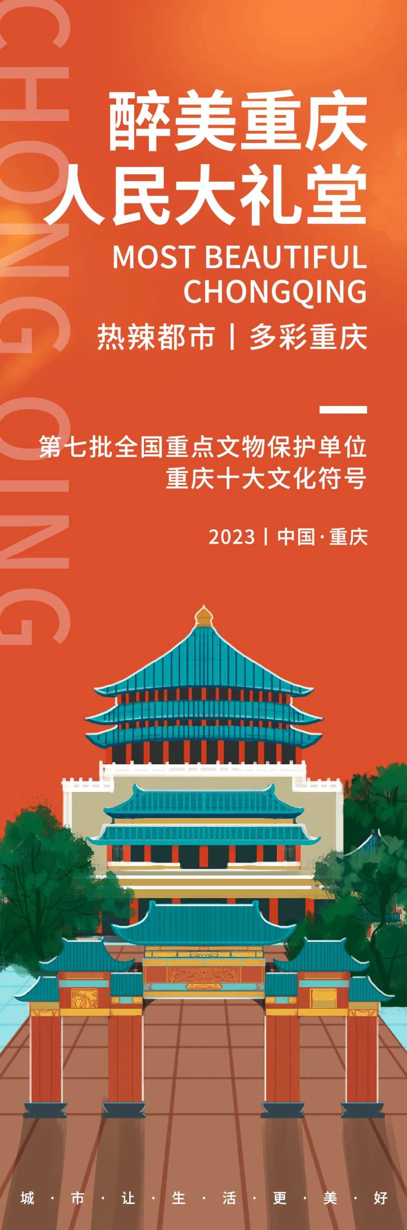 重庆人民大礼堂旅游海报-采灵感-cailinggan.com