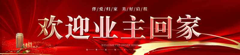 业主交楼盛大交付美好启程红金海报-采灵感-cailinggan.com