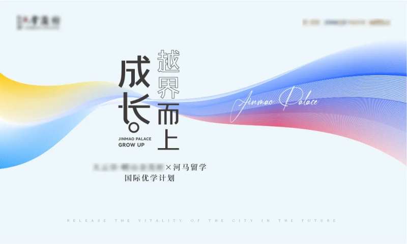 留学主成长活动背景板-采灵感-cailinggan.com