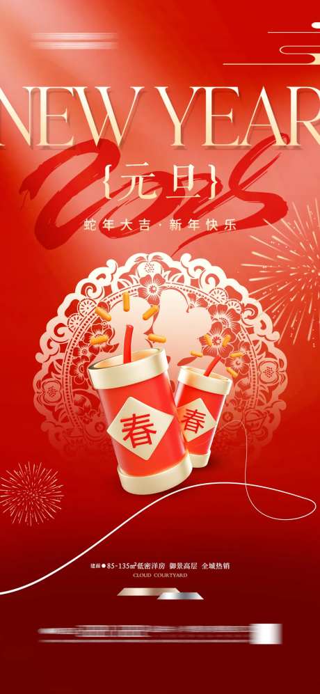 地产 蛇年 元旦 新年 海报 鞭炮 -采灵感-https://www.cailinggan.com/
