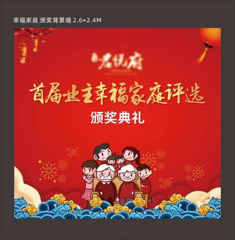 幸福家庭评选背景板-采灵感-https://www.cailinggan.com/