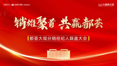 分销经纪人踩盘大会地产红金背景板-采灵感-https://www.cailinggan.com/