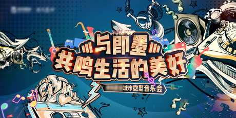 地产活动音乐节背景板                                                                                                                                                                                              -采灵感-cailinggan.com