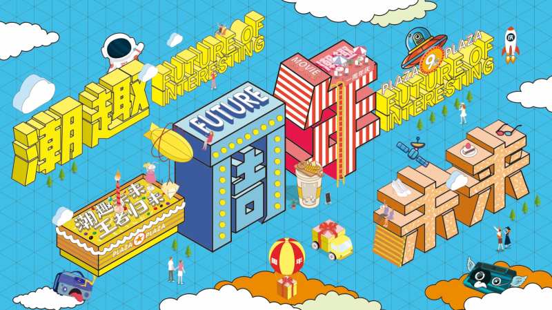 潮玩周年庆主KV-采灵感-cailinggan.com