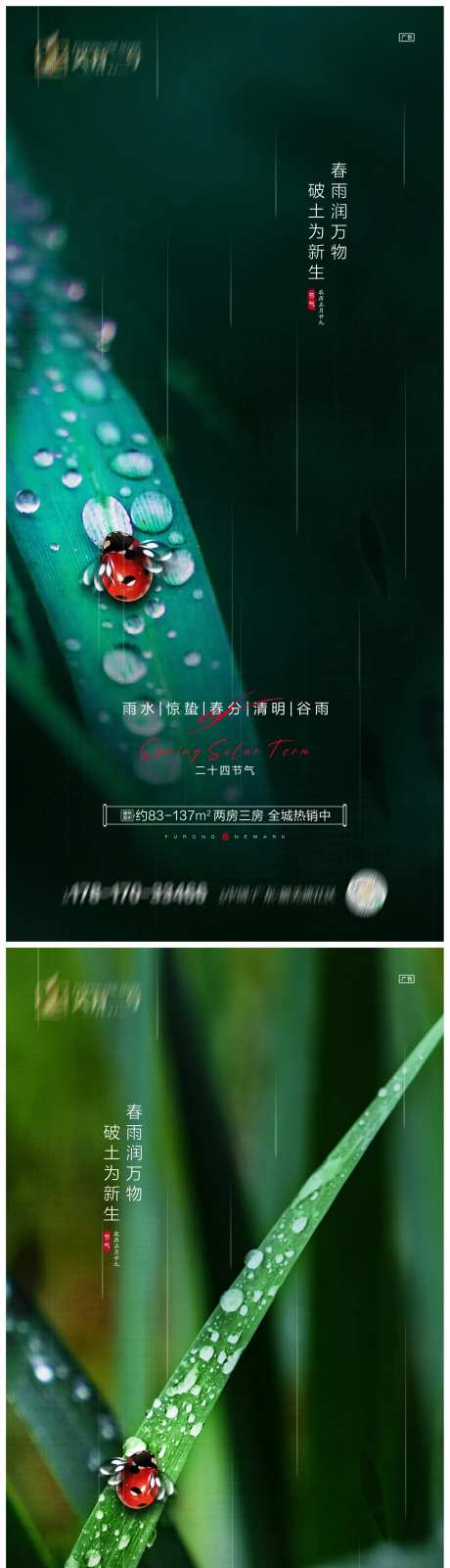 地产雨水惊蛰春分清明谷雨海报-采灵感-https://www.cailinggan.com/