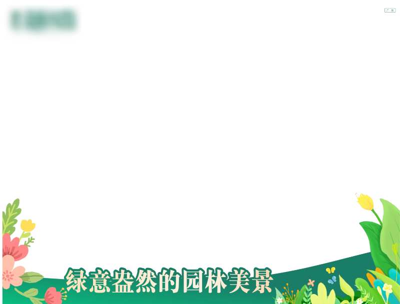 园林价值点视频框-采灵感-cailinggan.com