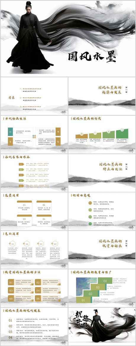国风水墨画起源PPT-采灵感-https://www.cailinggan.com/