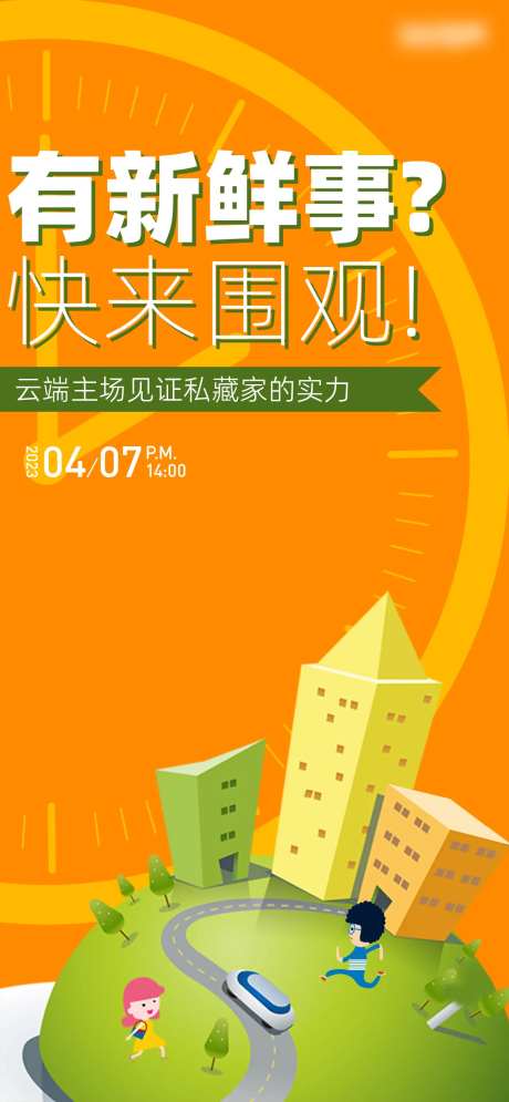 新鲜事围观海报-采灵感-https://www.cailinggan.com/