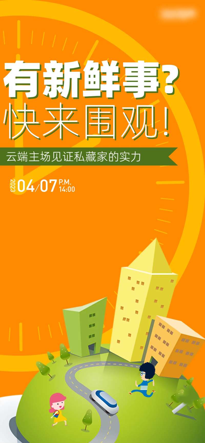 新鲜事围观海报-采灵感-cailinggan.com