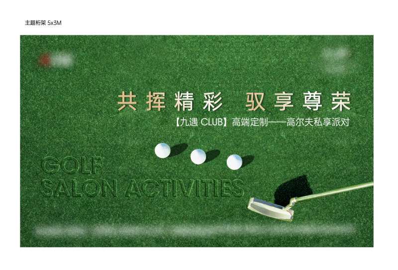 地产高尔夫活动展板-采灵感-cailinggan.com