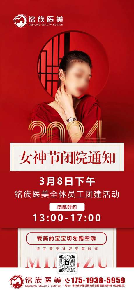 红色医美闭店通知海报-采灵感-https://www.cailinggan.com/