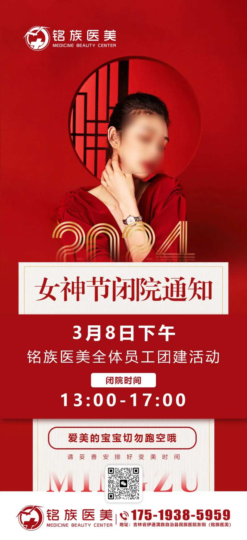 红色医美闭店通知海报-采灵感-cailinggan.com