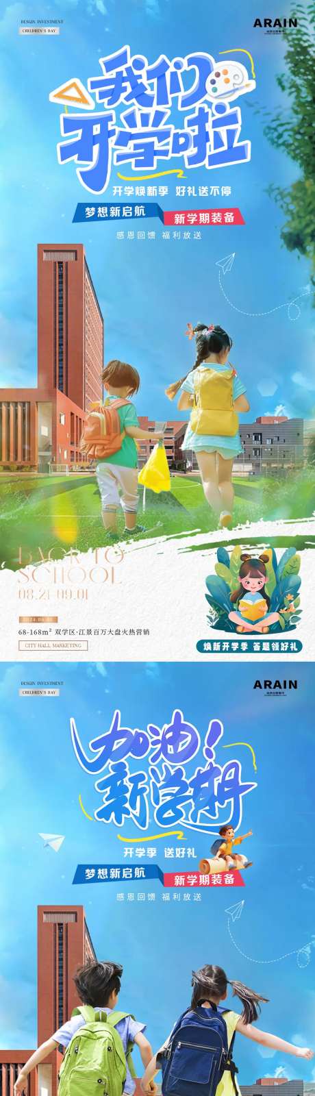 开学季儿童返校教学楼风景海报-采灵感-https://www.cailinggan.com/