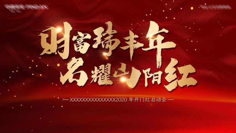 红金启动会活动展板背景板-采灵感-cailinggan.com