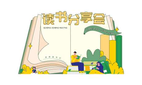 读书分享会背景板-采灵感-https://www.cailinggan.com/