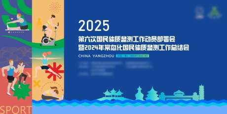 国民体质检测工作总结会背景板-采灵感-https://www.cailinggan.com/